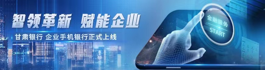 企业手机银行